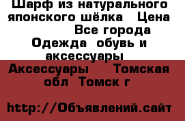 Шарф из натурального японского шёлка › Цена ­ 1 500 - Все города Одежда, обувь и аксессуары » Аксессуары   . Томская обл.,Томск г.